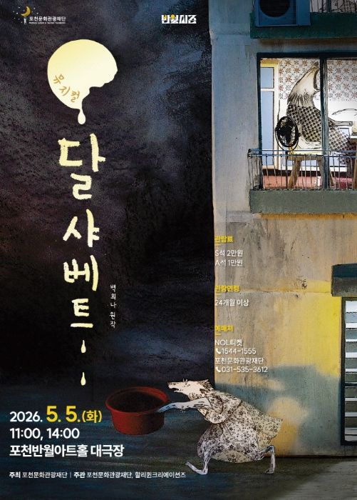 포천문화관광재단, 어린이날 맞아 가족뮤지컬 ‘달샤베트’ 개최