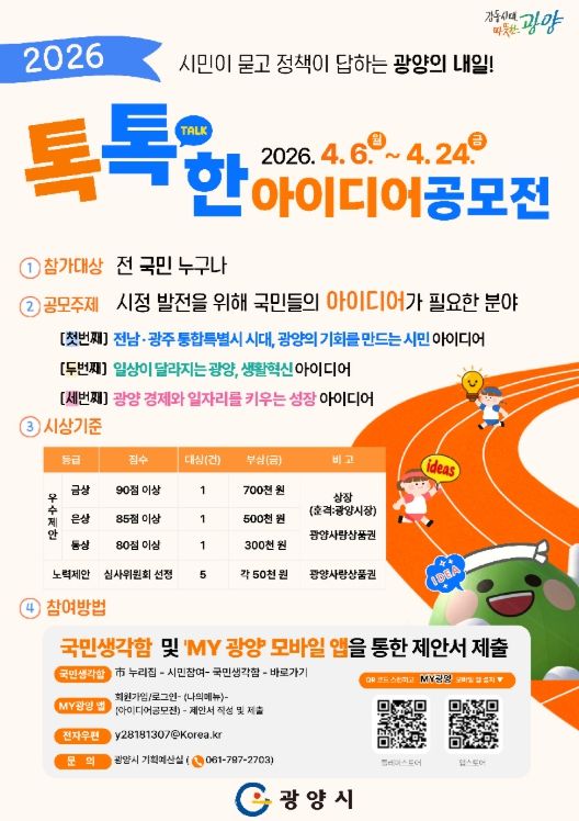 광양의 내일’2026년 톡톡(talk)한 아이디어 공모전 실시