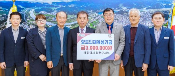 개인택시 합천군지부, 합천군 향토인재육성기금 300만원 기탁