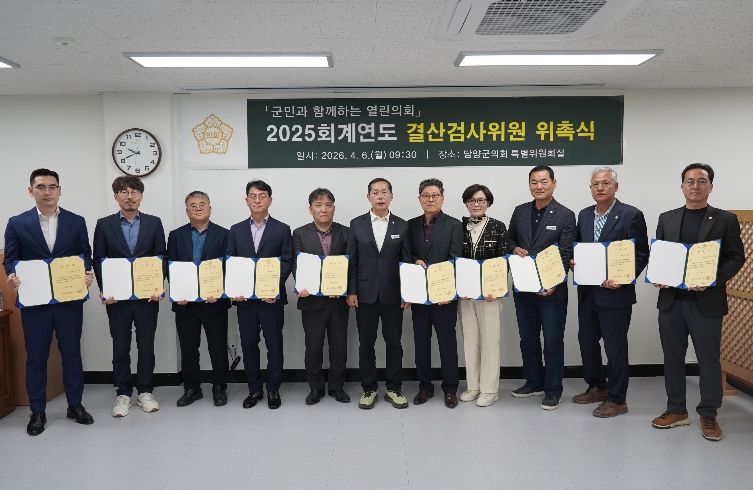 담양군의회 2025회계연도 결산검사위원 위촉식