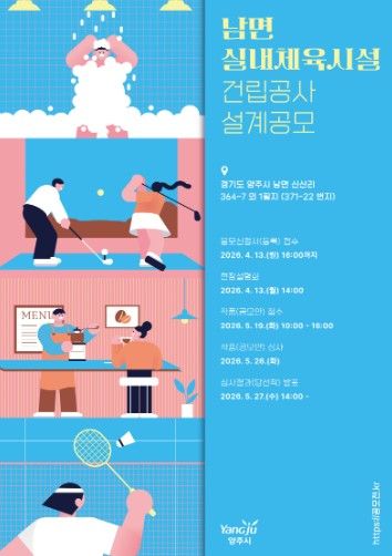 양주시, 남면 실내체육시설 건립을 위한 설계 공모 실시