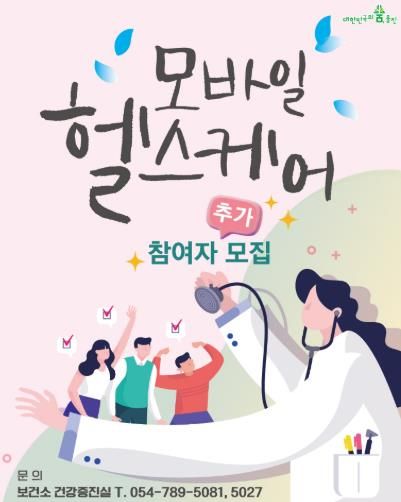 울진군, 모바일 헬스케어사업 대상자 추가 모집