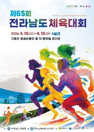 “꿈을 모아 구례로, 힘을 모아 전남으로” 제65회 전라남도체육대회,“성공개최 준비 완료”