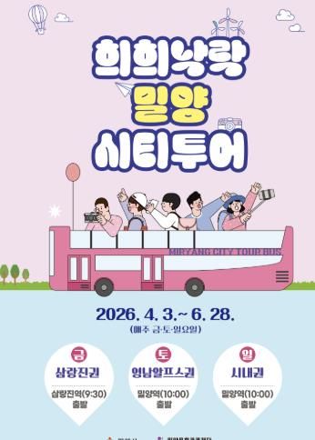 2026년 상반기 희희낙락 밀양 시티투어 포스터
