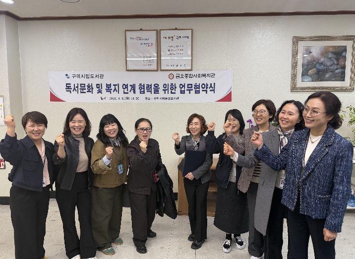 구미시립중앙도서관–금오종합사회복지관, 독서·복지 협력 맞손