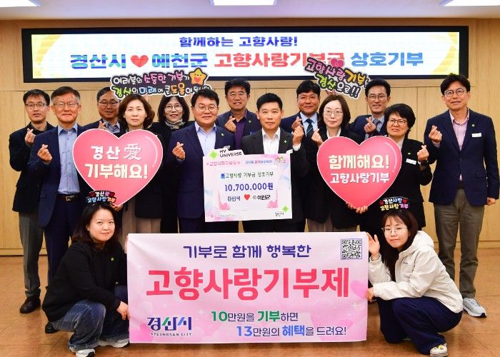 경산시, 예천군과 고향사랑기부금 상호기부