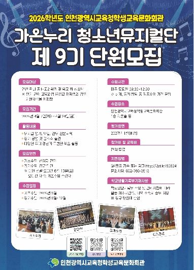 제9기 가온누리 청소년뮤지컬단 단원 모집