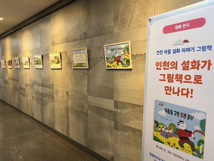 ‘인천 마을설화 이야기’ 원화 전시 운영