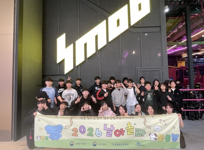 남동청소년센터 주말 체험활동 ‘에너지 고양! 인 스몹’ 운영
