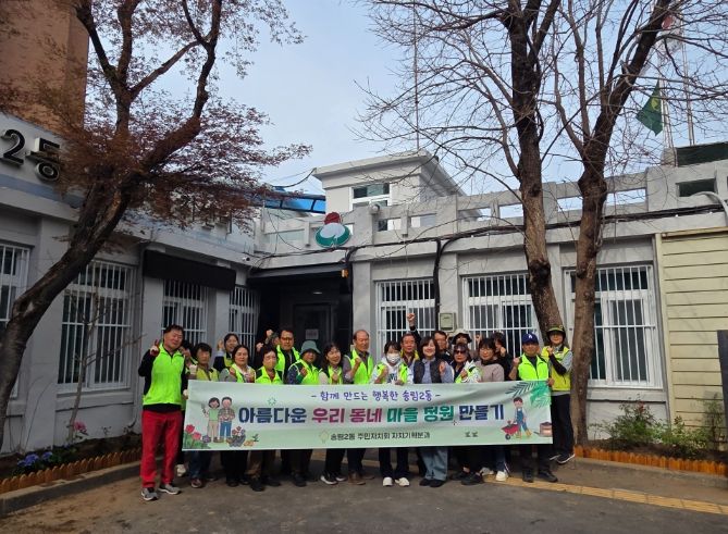 동구 송림2동 주민자치회,‘아름다운 우리 동네 마을정원 만들기’