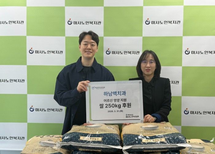 하남맥치과, 하남시미사노인복지관에 쌀 250kg 전달 분기별 나눔 이어가