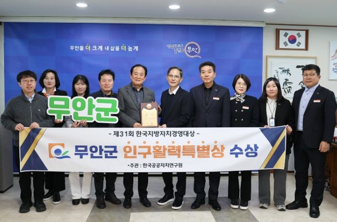 무안군 인구활력특별상 수상