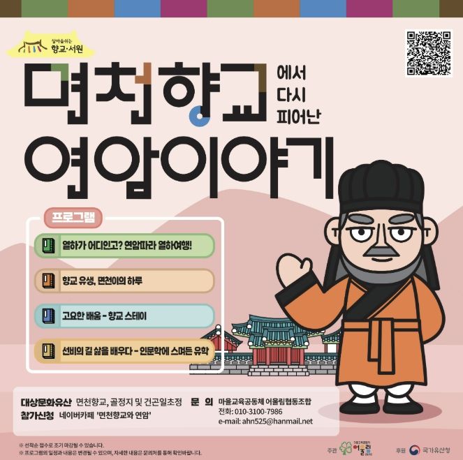 면천향교에서 다시 피어난 연암이야기 포스터