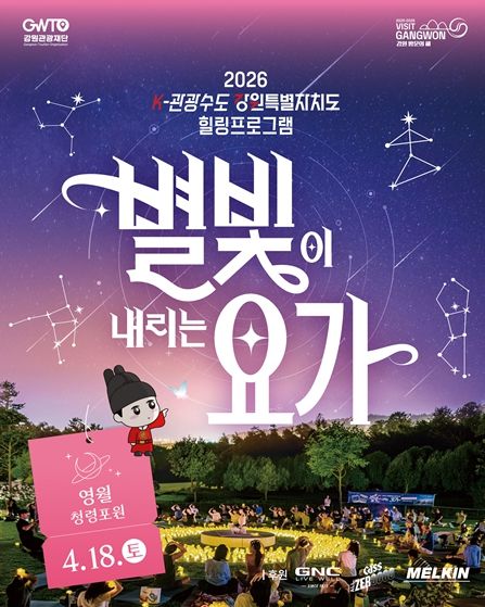 별빛 요가(in 영월) 포스터