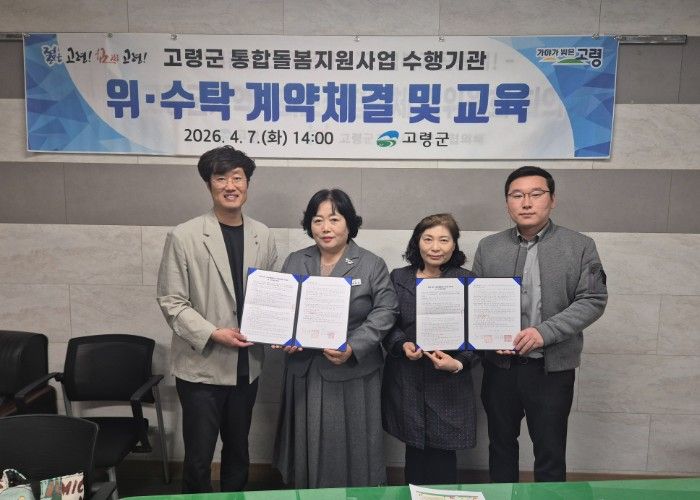 고령군, 통합돌봄 서비스 수행기관 선정 및 위수탁 계약 체결