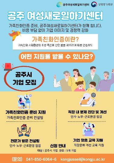공주여성새로일하기센터 가족친화인증 포스터