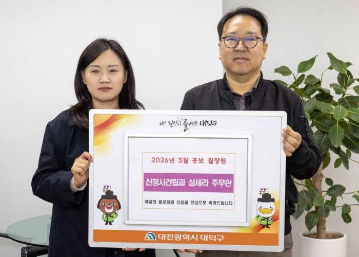 (사진 왼쪽부터) 심세라 대덕구 신청사건립과 주무관과 윤금성 대덕구 부구청장이 8일 2026년 3월 대덕구 홍보 월장원 시상식을 마친 후 기념 촬영을 하고 있다.