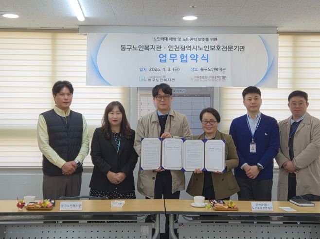 동구노인복지관·인천시 노인보호전문기관, 노인 학대 예방 위한 업무협약