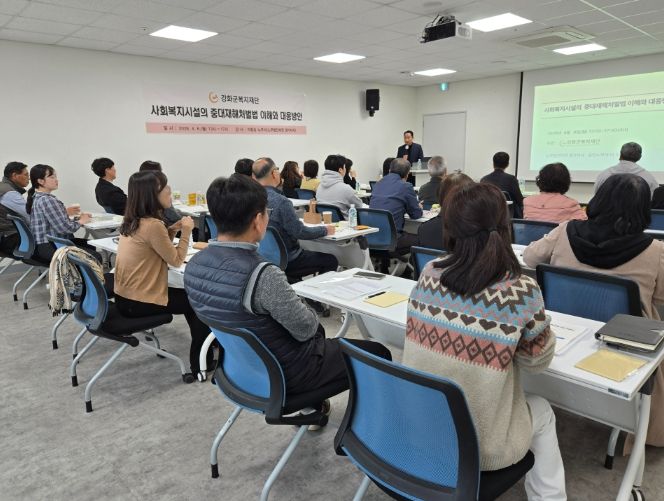 강화군복지재단, 중대재해 대응 교육