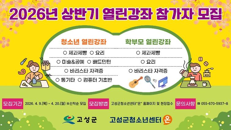 고성군청소년센터“온”,‘요리부터 바리스타까지’…청소년·학부모 맞춤형 인기 강좌 모집 시작