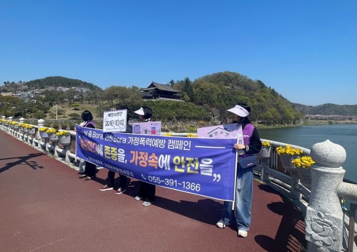 밀양시성폭력·가정폭력통합상담소가 밀양교에서 ‘날 좀 Bora, 안전 Bora’ 가정폭력 예방 캠페인을 펼치고 있다.