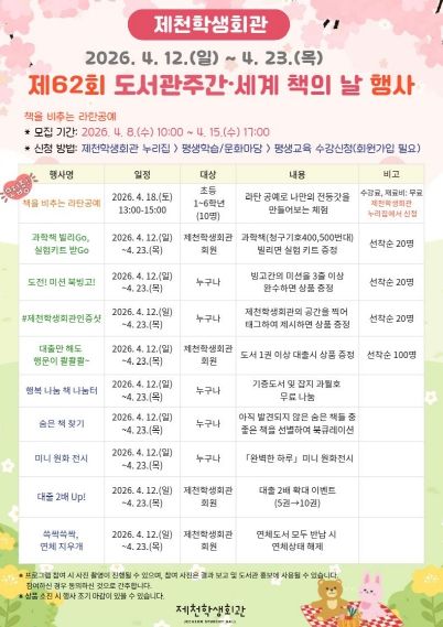 제천학생회관 『제62회 도서관의 날 도서관주간』