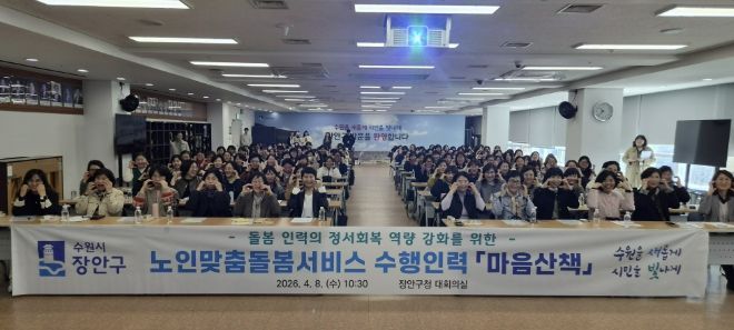 수원시 장안구 지역사회보장협의체, “돌봄 현장에 따뜻한 응원”