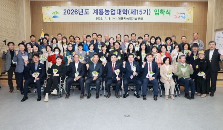 충남 계룡시는 8일 ‘제15기 계룡농업대학’ 입학식을 개최했다.