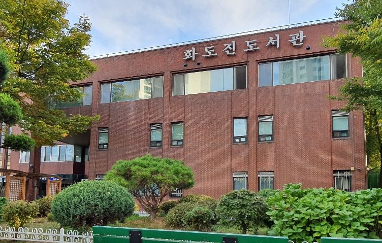인천광역시교육청화도진도서관