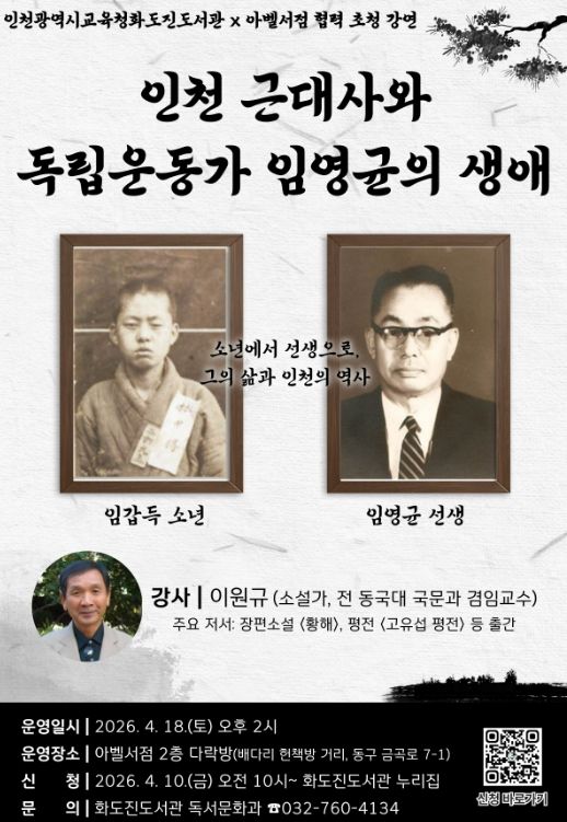 ‘인천 근대사 강연’ 참여자 모집