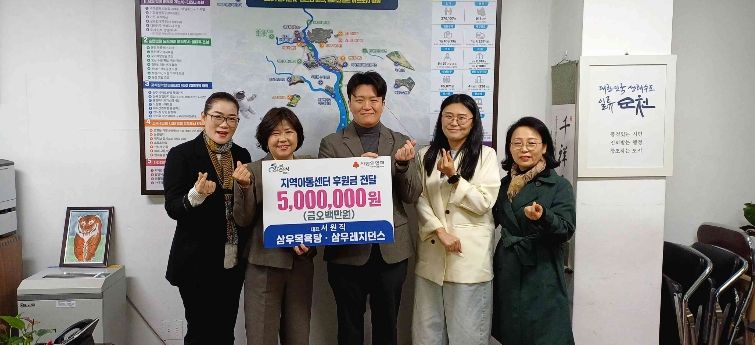 지난 8일 삼우목욕탕・레지던스삼우에서 지역아동센터의 방과후 프로그램 지원을 위해 500만원을 기탁했다.