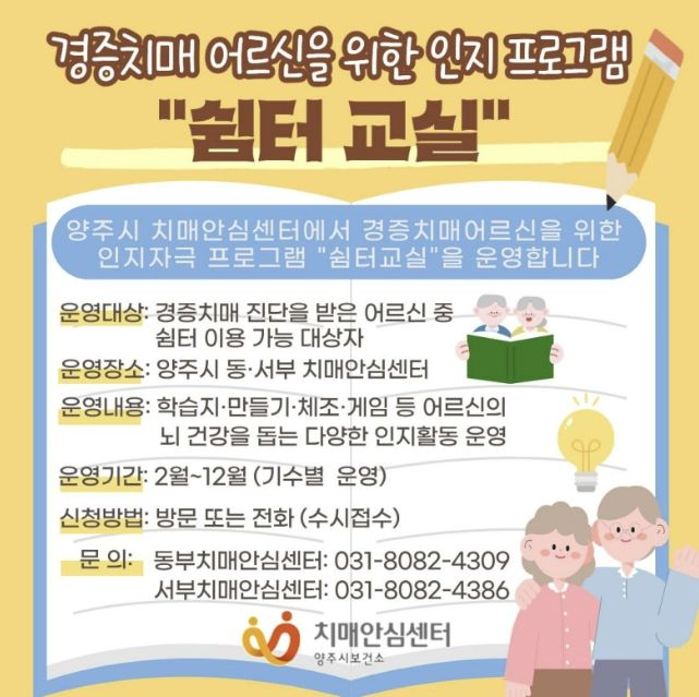 양주시, 경증 치매환자‘쉼터교실’운영