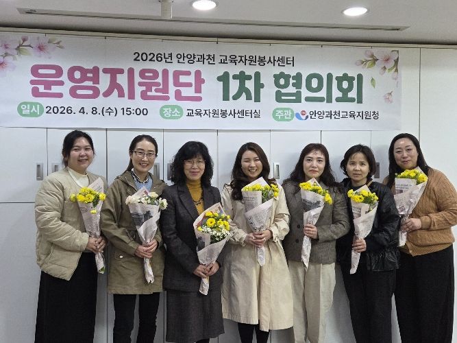 안양과천교육지원청, 2026 교육자원봉사센터 운영지원단 첫발 내딛다