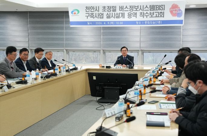 천안시는 9일 시청 중회의실에서 ‘초정밀 버스정보시스템(BIS) 구축사업 실시설계 용역 착수보고회’를 개최했다.
