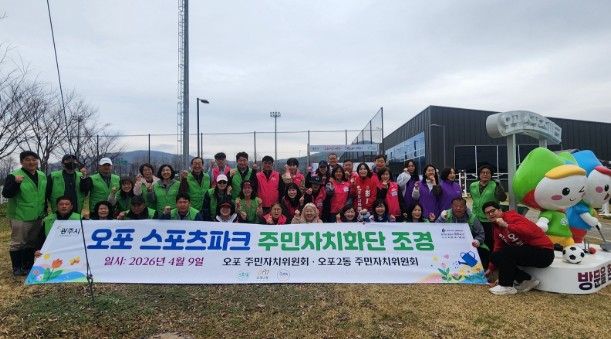 광주시 오포1·2동 주민자치위원회, 제72회 경기도체육대회 앞두고 오포스포츠파크 화단 정비 및 꽃잔디 식재