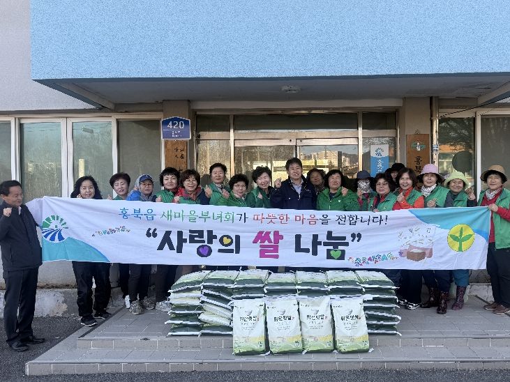 홍성군 홍북읍 새마을부녀회, 사랑의 쌀 나눔으로 지역사회에 온정 전파
