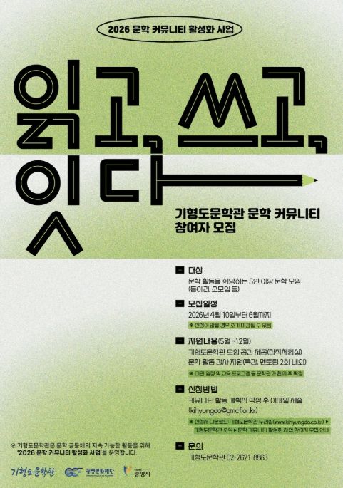 ‘기형도문학관 문학 커뮤니티 활성화 사업’ 참여자 모집 안내문.