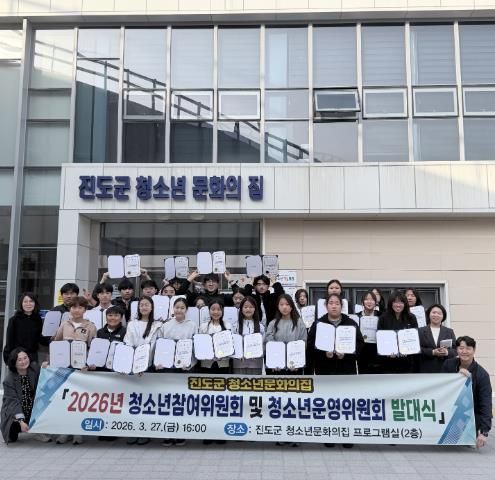 진도군 청소년참여위원회와 청소년문화의집 운영위원회 발대식 개최