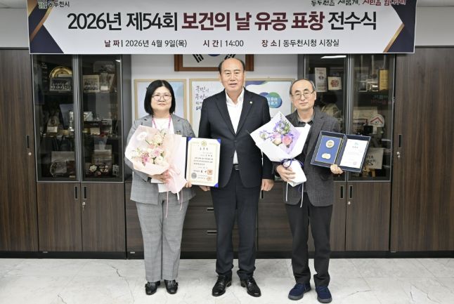 동두천시, 보건의 날 맞아 국무총리·도지사 표창 전수