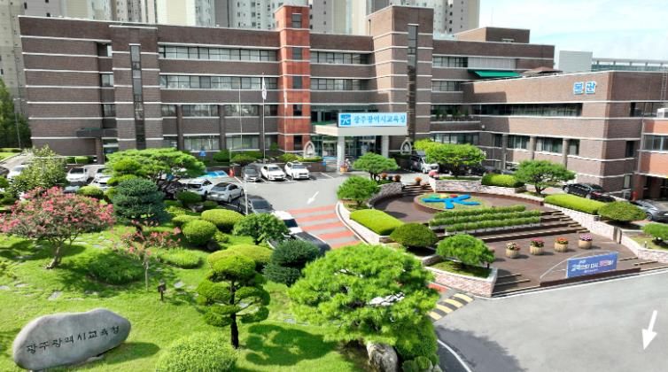 광주광역시교육청