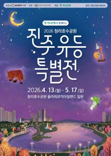 인천 서구, 봄맞이 ‘진주 유등 특별전’ 개최... 청라호수공원에서 만나는 빛의 향연