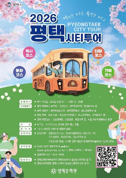 평택시, 시티투어 운영체계 전면 개편