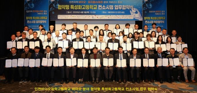 바이오·피지컬AI제조 협약형 특성화고 컨소시엄 업무협약식