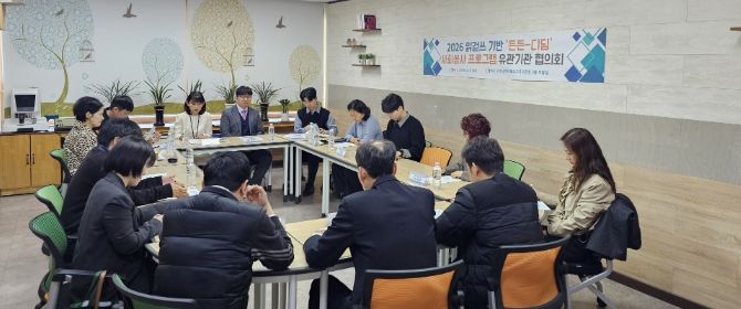 ‘든든-디딤 사회봉사’ 관계기관 협의회
