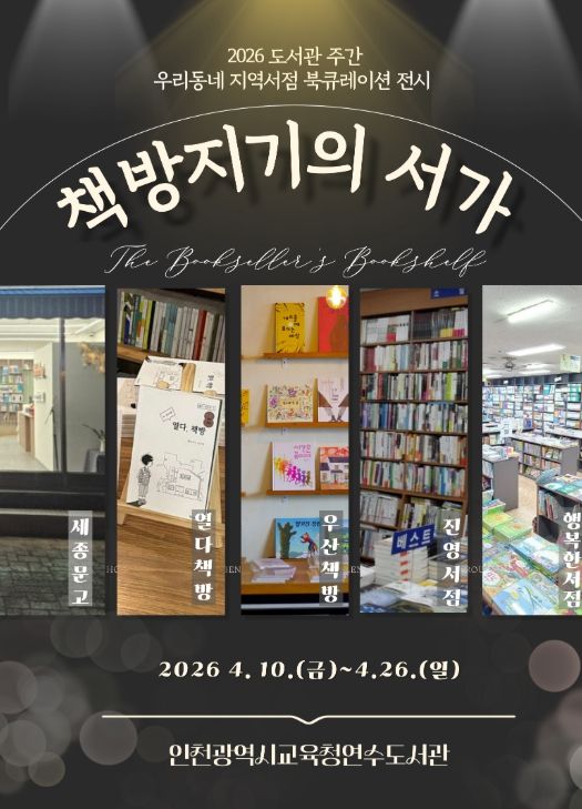 지역서점 북큐레이션 ‘책방지기의 서가’ 전시 운영