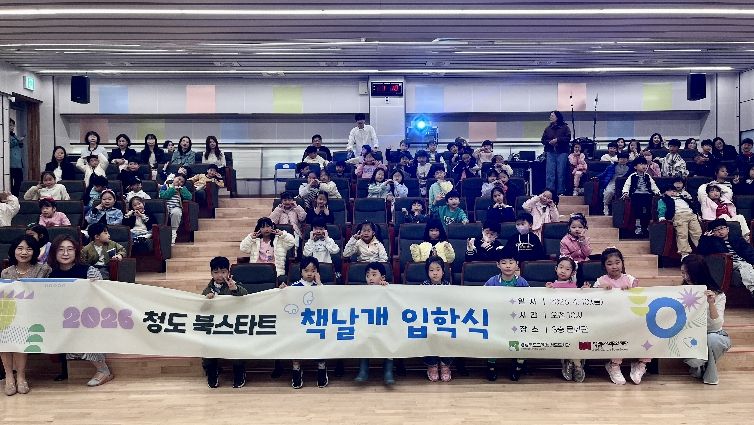 청도도서관, 2026년 청도 북스타트 책날개 입학식 개최