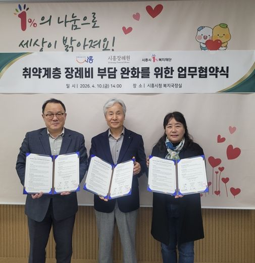 시흥시, ㈜시흥장례원ㆍ시흥시1%복지재단과 취약계층 장례비 부담 완화 위해 맞손