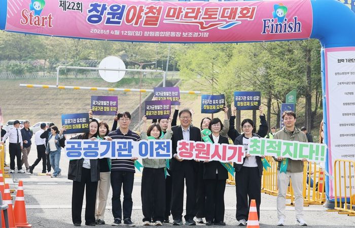 창원특례시, 창원야철마라톤서‘공공기관 유치 홍보 총력’