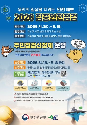 속초시, 2026년 집중안전점검 주민점검 신청제 운영