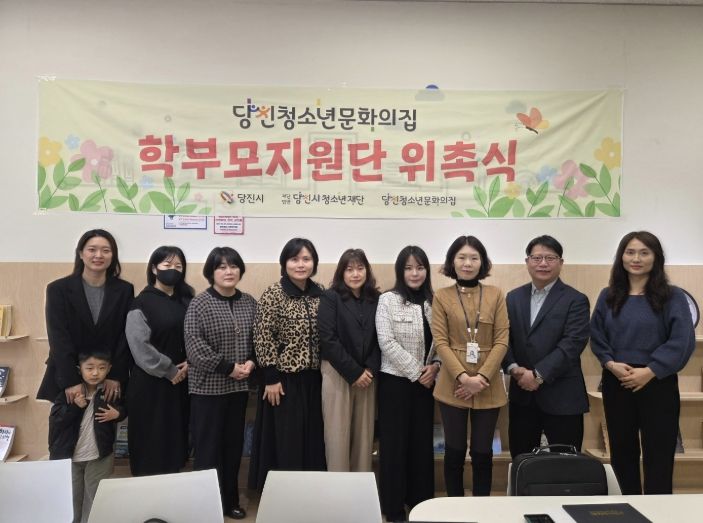 2026년 당진청소년문화의집 학부모지원단 위촉식 진행
